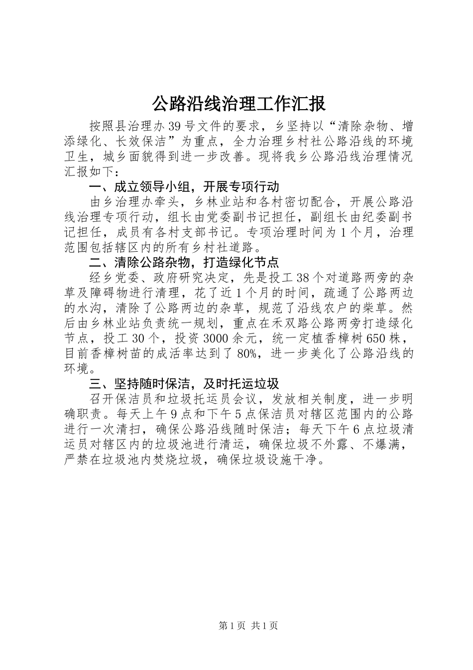 公路沿线治理工作汇报_第1页