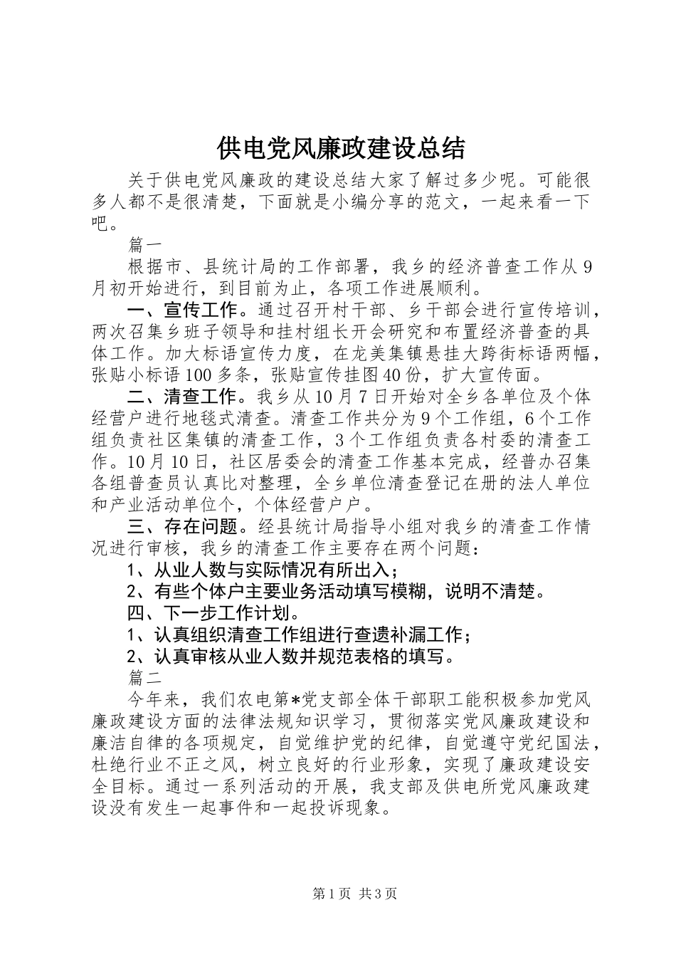 供电党风廉政建设总结_第1页