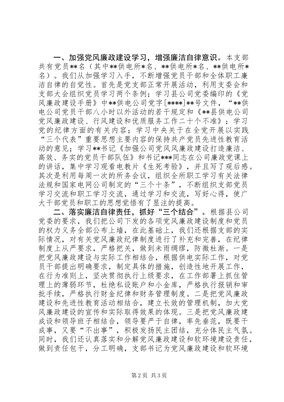 供电党风廉政建设总结_第2页