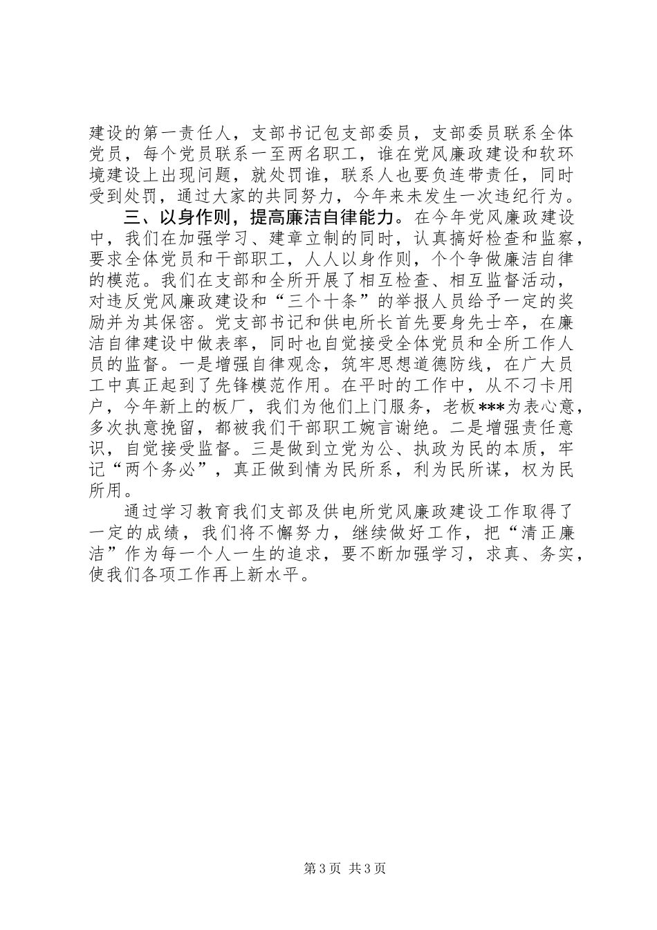 供电党风廉政建设总结_第3页