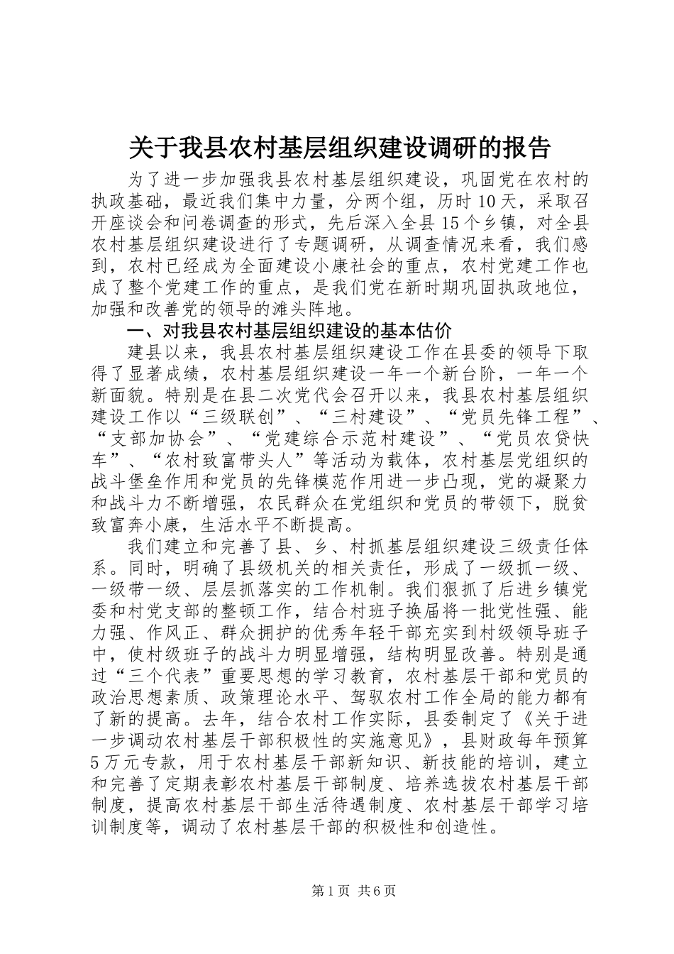 关于我县农村基层组织建设调研的报告_第1页