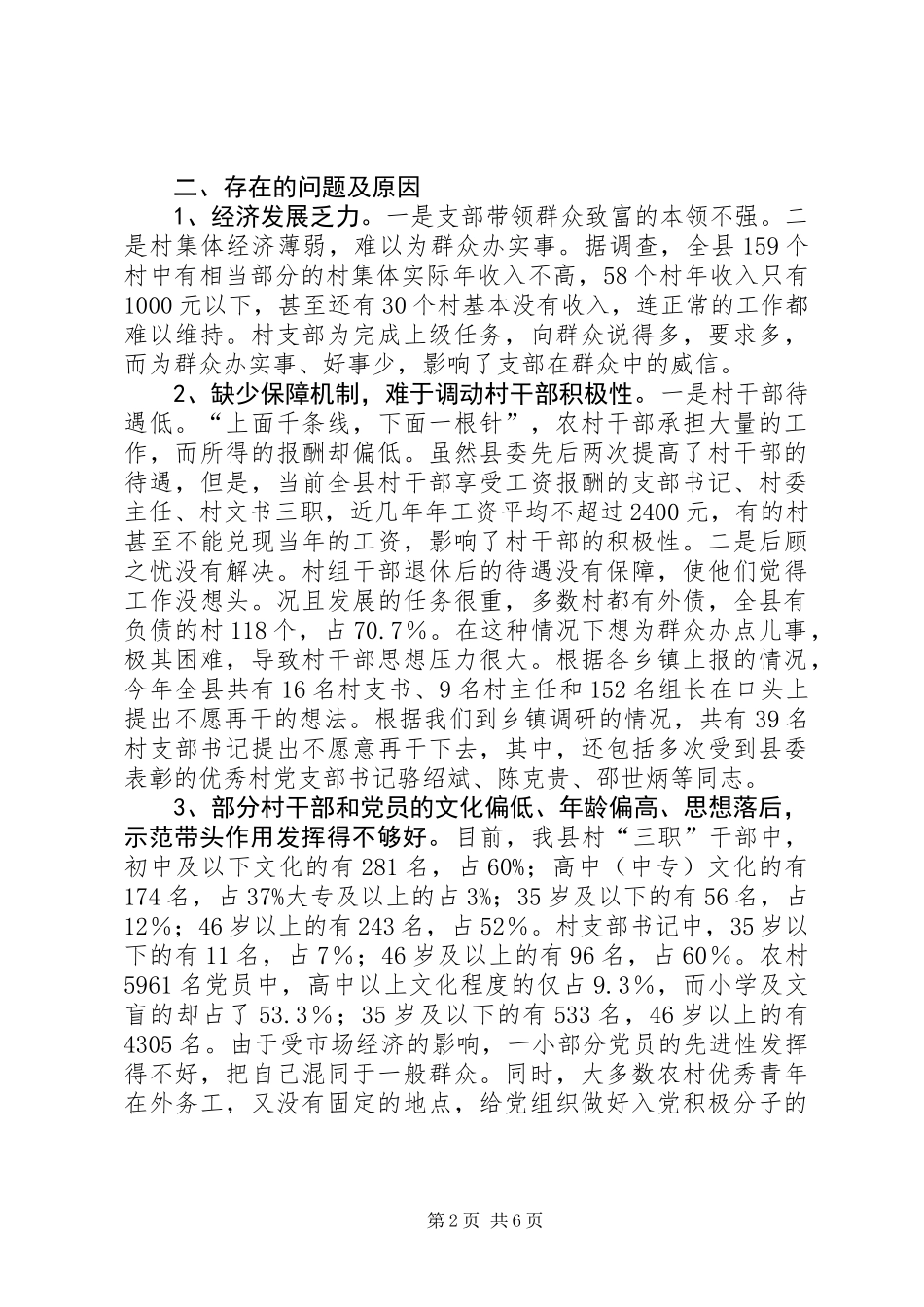 关于我县农村基层组织建设调研的报告_第2页