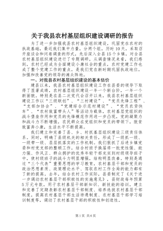 关于我县农村基层组织建设调研的报告