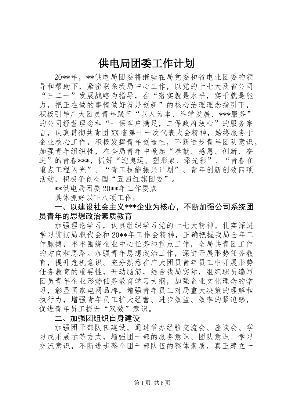 供电局团委工作计划 (2)_第1页