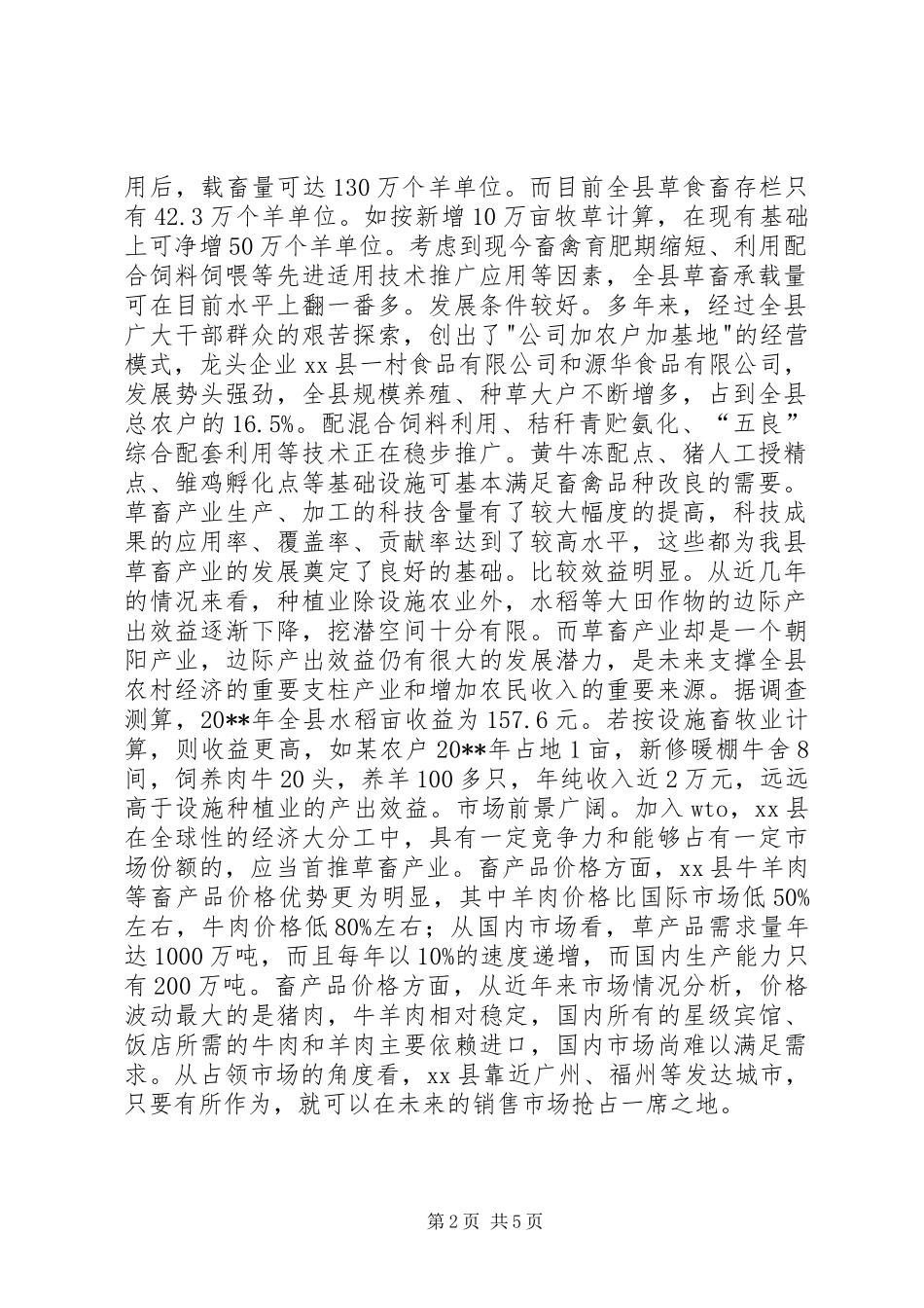 关于发展畜禽产业的调研报告 (2)_第2页