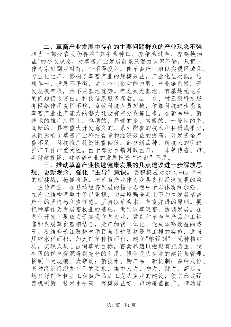 关于发展畜禽产业的调研报告 (2)_第3页