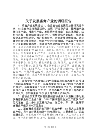关于发展畜禽产业的调研报告 (2)