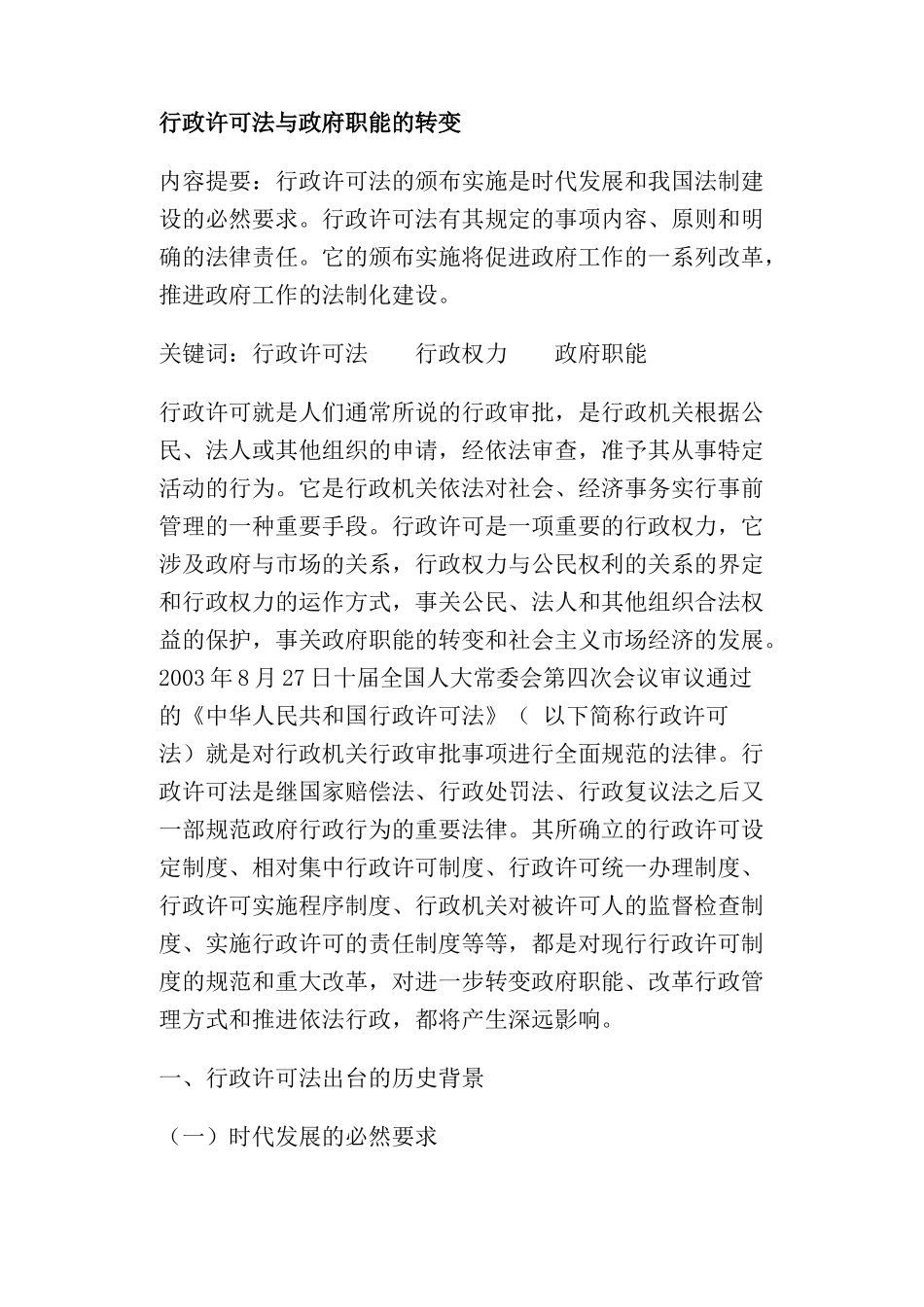 行政许可法与政府职能的转变_第1页