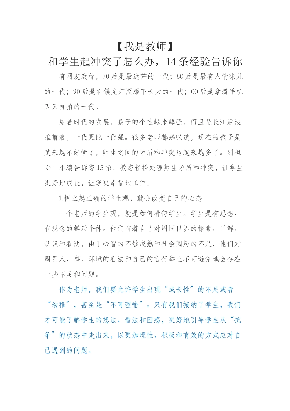 【我是教师】和学生起冲突了怎么办，14条经验告诉你_第1页
