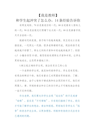 【我是教师】和学生起冲突了怎么办，14条经验告诉你