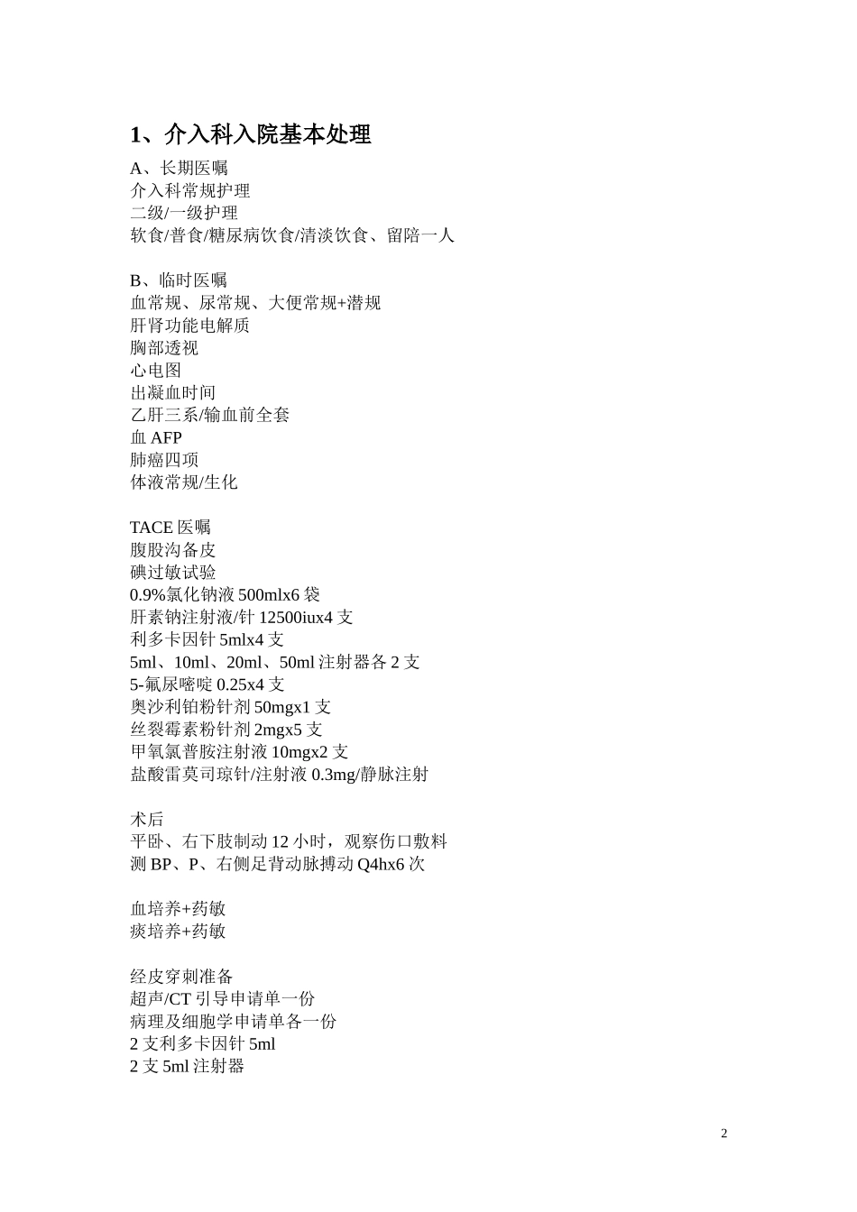 介入科临床手册_第2页