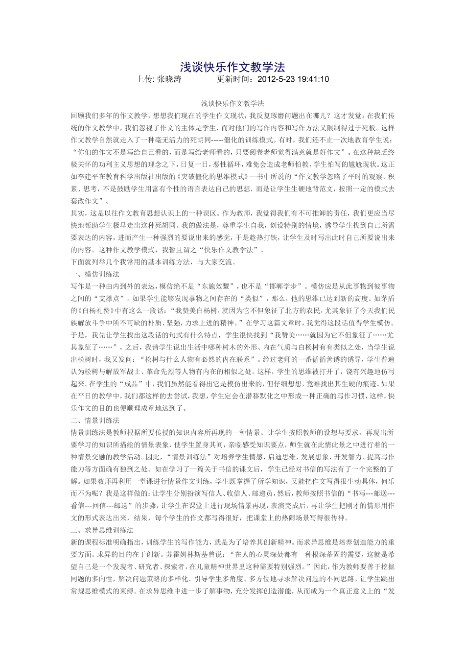 浅谈快乐作文教学法_第1页