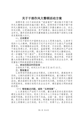 关于干部作风大整顿活动方案