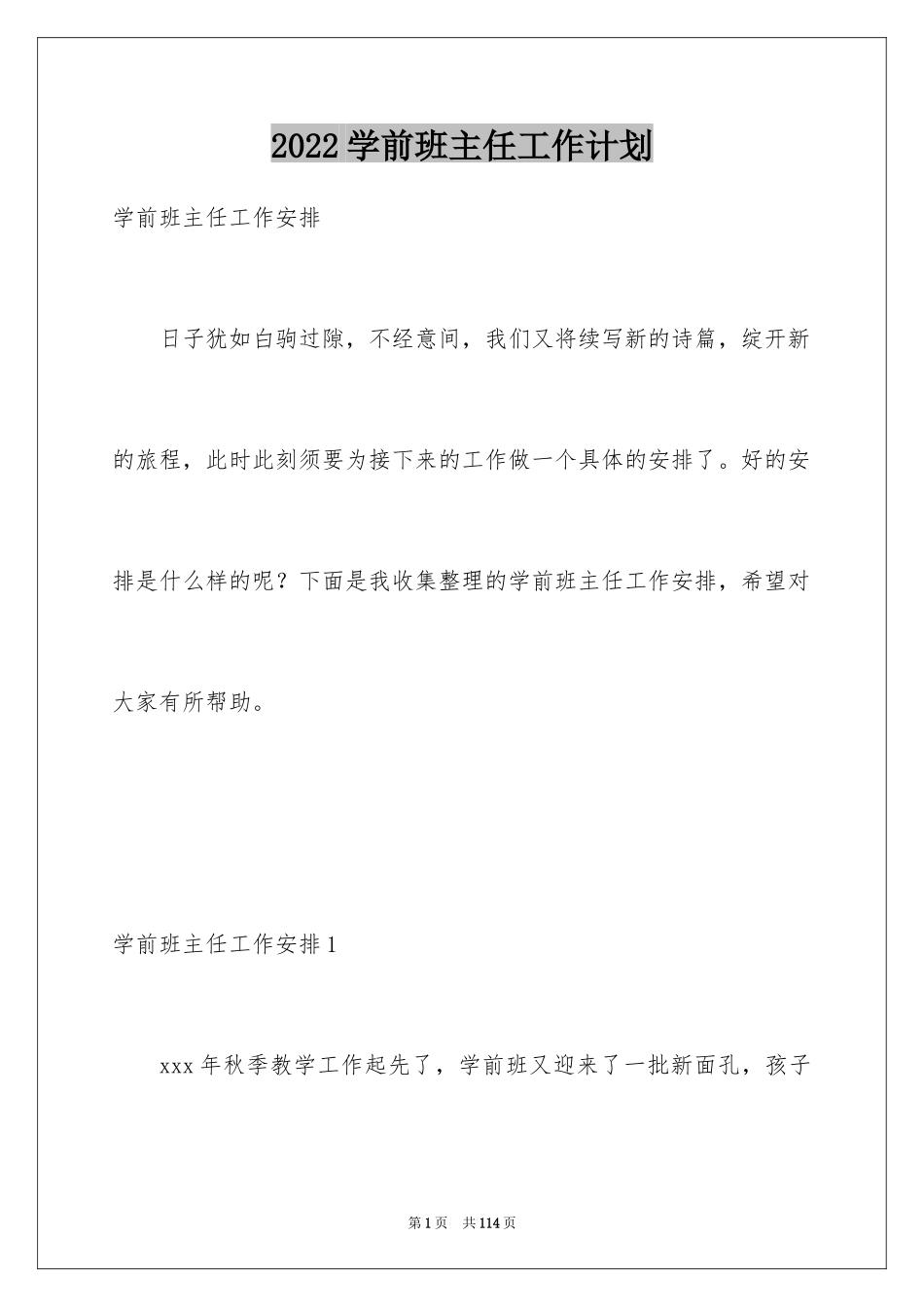 2024学前班主任工作计划_1_第1页