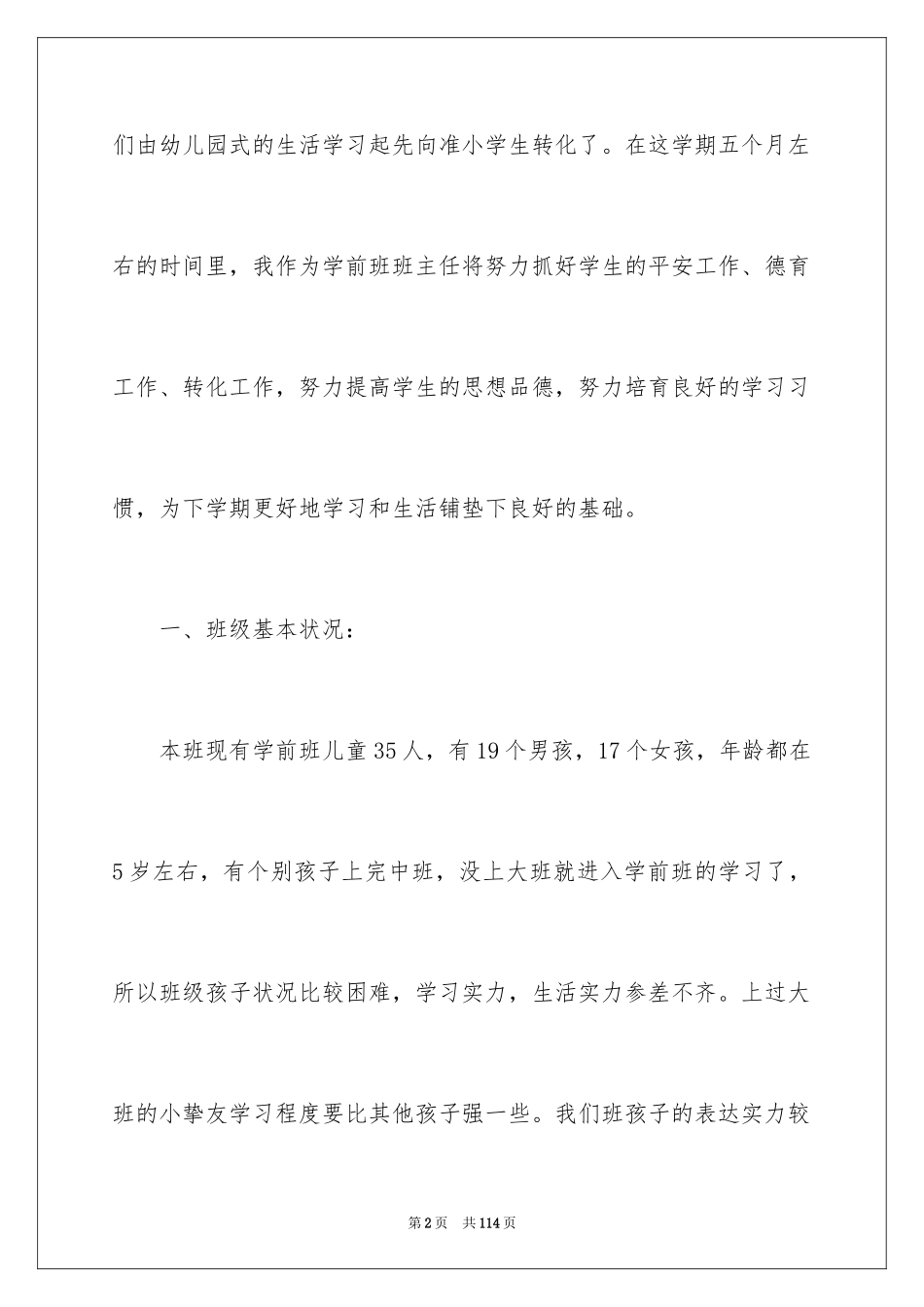 2024学前班主任工作计划_1_第2页