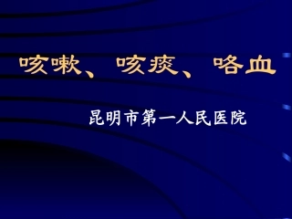 咳嗽、咳痰、咯血(总)