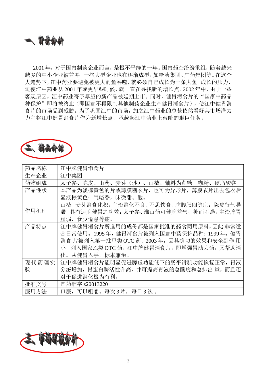 江中牌健胃消食片市场细分_第2页