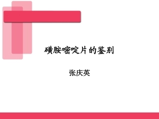 磺胺嘧啶片的鉴别