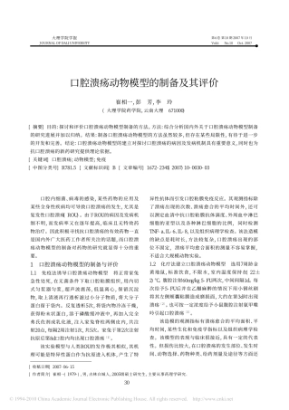 口腔溃疡动物模型的制备及其评价