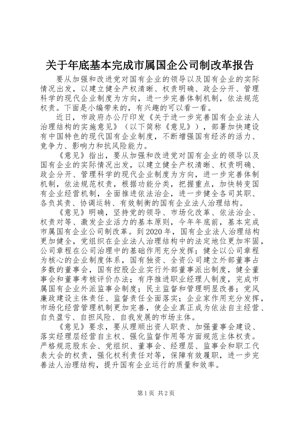 关于年底基本完成市属国企公司制改革报告_第1页