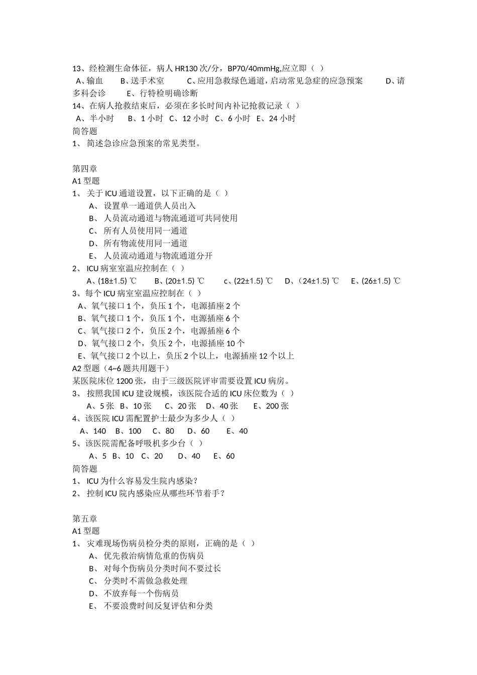 急危重症护理学学习指导_第3页
