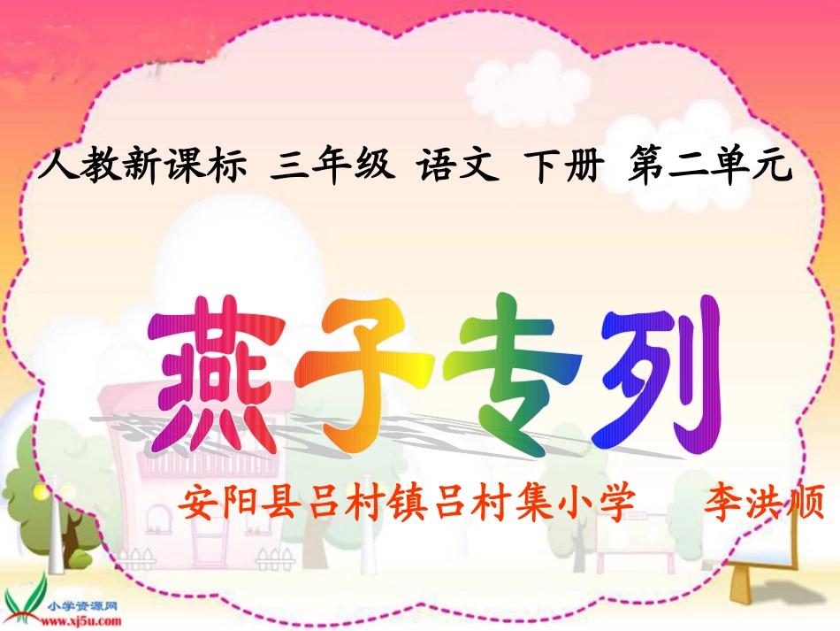 人教新课标三年级语文下册《燕子专列3》PPT课件_第1页