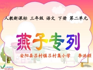 人教新课标三年级语文下册《燕子专列3》PPT课件