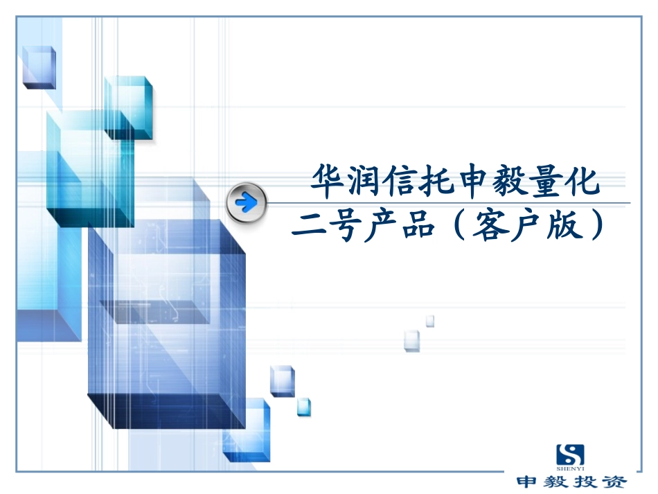 华润信托申毅量化二号路演PPT(客户版)_第1页