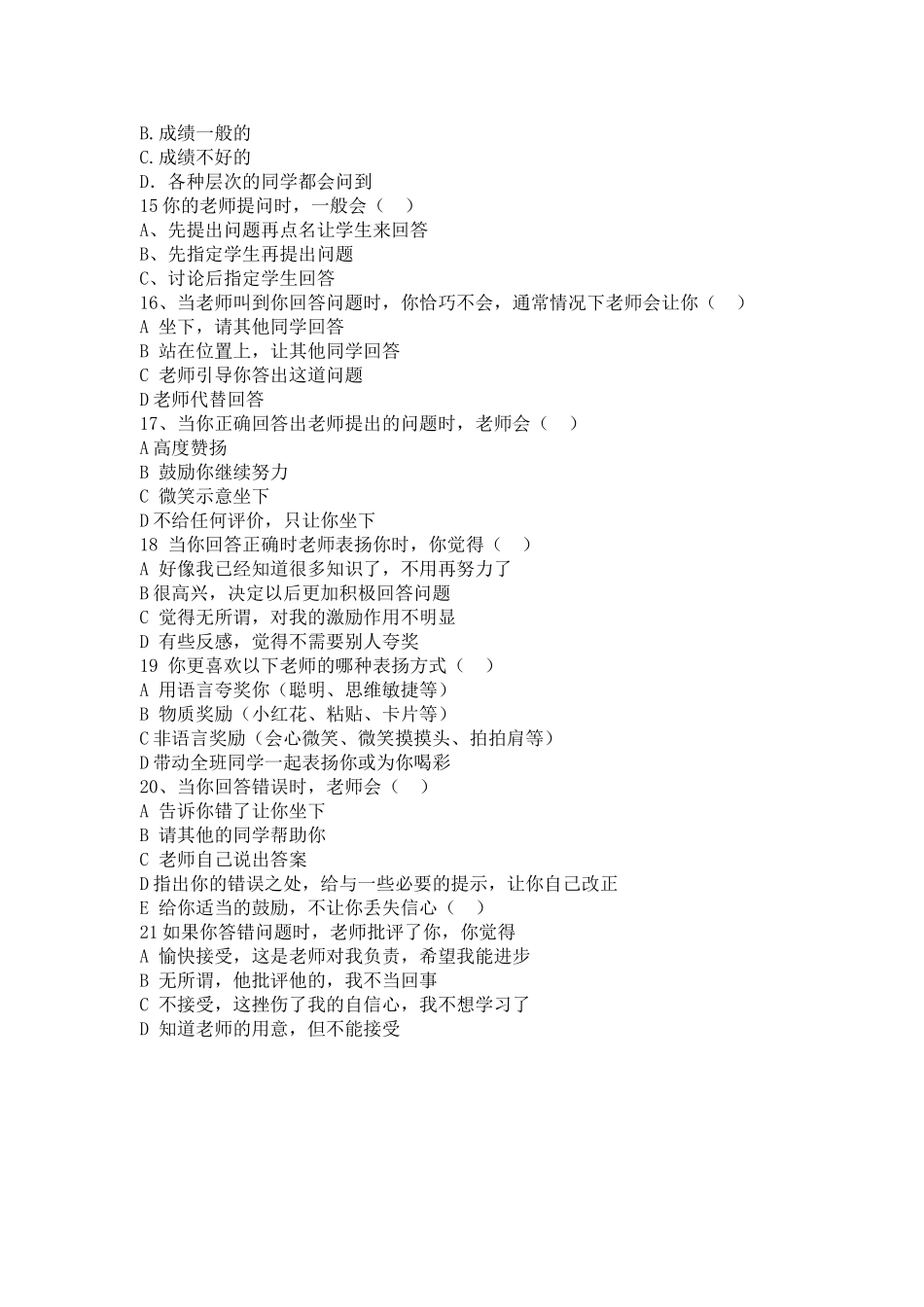 小学数学课堂有效提问现状调查教师问卷_第2页