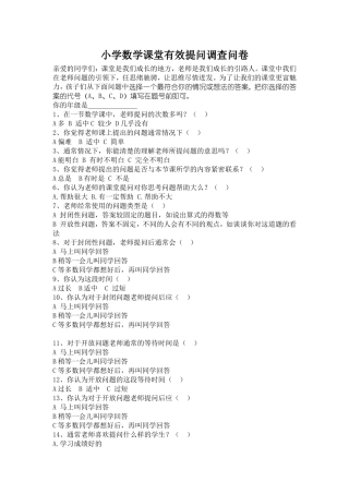 小学数学课堂有效提问现状调查教师问卷