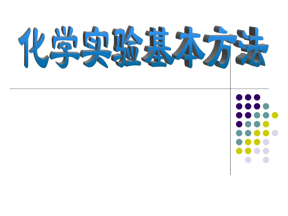 高一化学必修一化学实验基本方法_第2页