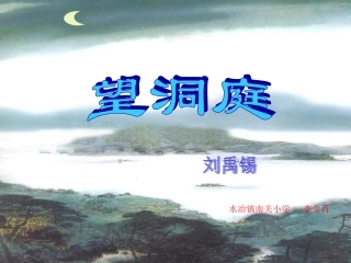 水冶镇南关小学李金肖同课异构课件《望洞庭》
