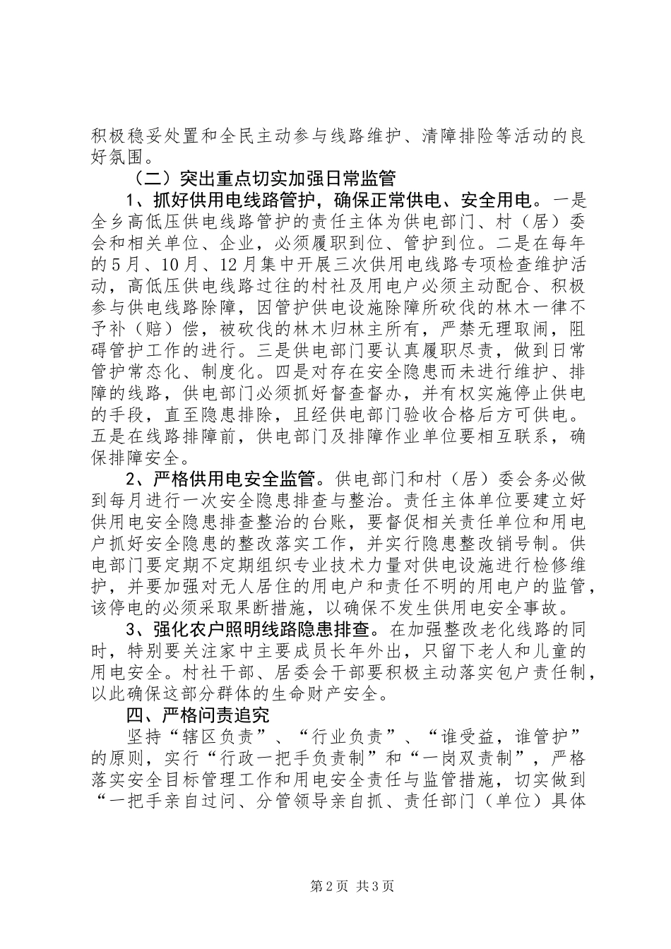 供用电安全管理工作意见_第2页
