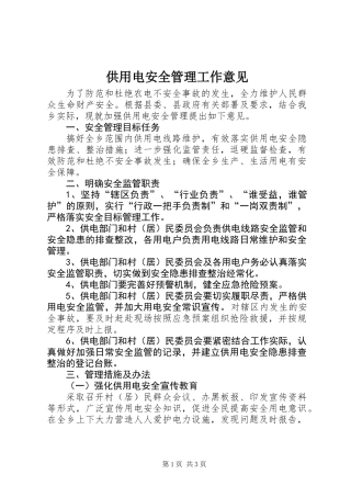 供用电安全管理工作意见