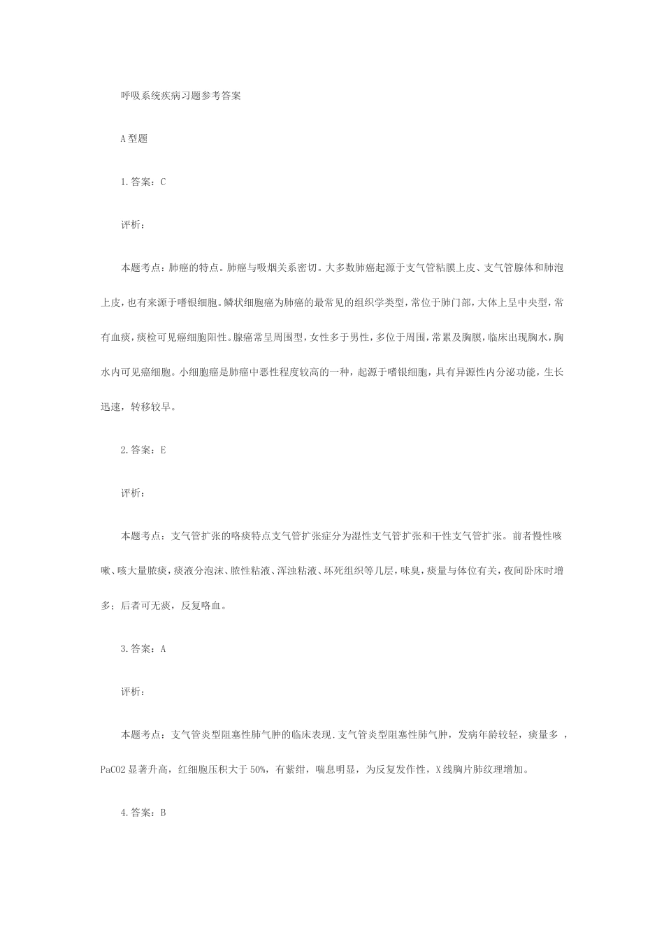 呼吸系统疾病习题参考答案_第1页