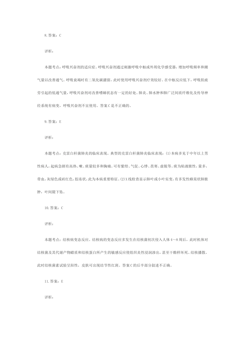 呼吸系统疾病习题参考答案_第3页