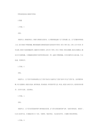 呼吸系统疾病习题参考答案