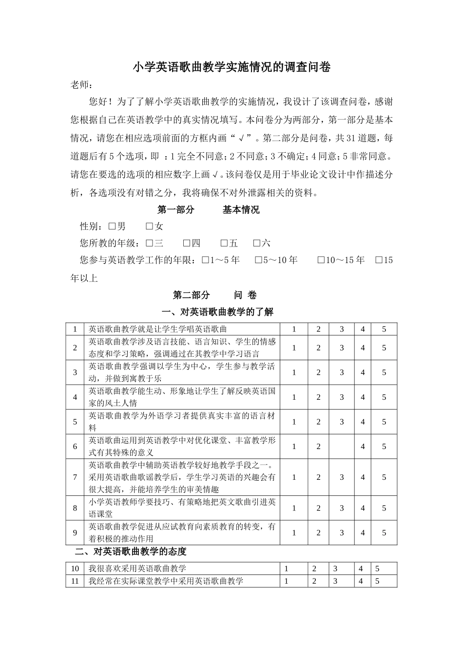 小学英语歌曲教学的调查问卷_第1页