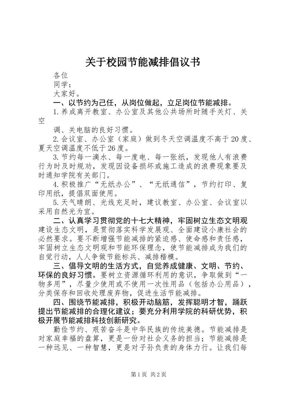 关于校园节能减排倡议书_第1页