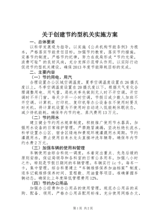 关于创建节约型机关实施方案