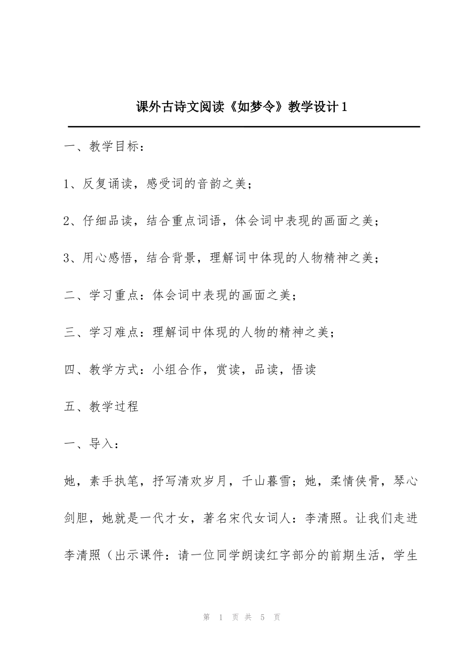 课外古诗文阅读《如梦令》教学设计1_第1页