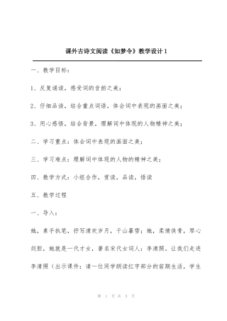 课外古诗文阅读《如梦令》教学设计1