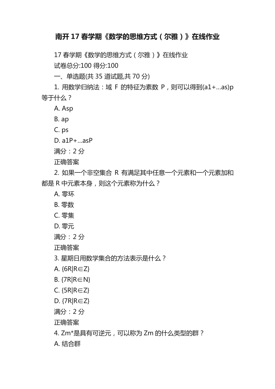 南开17春学期《数学的思维方式(尔雅)》在线作业 _第1页