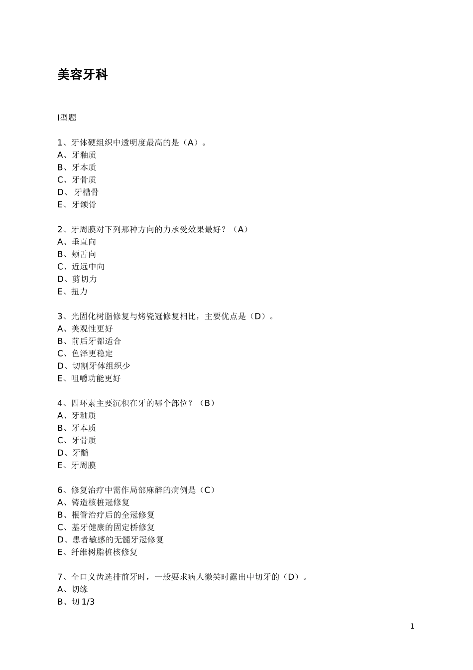 口腔修复学考试题_第1页