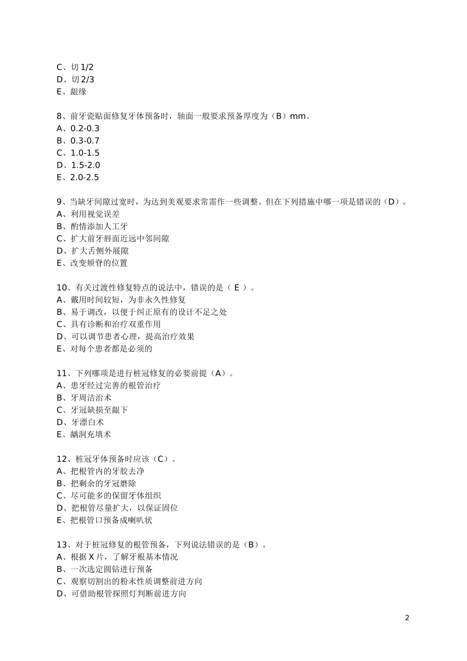 口腔修复学考试题_第2页