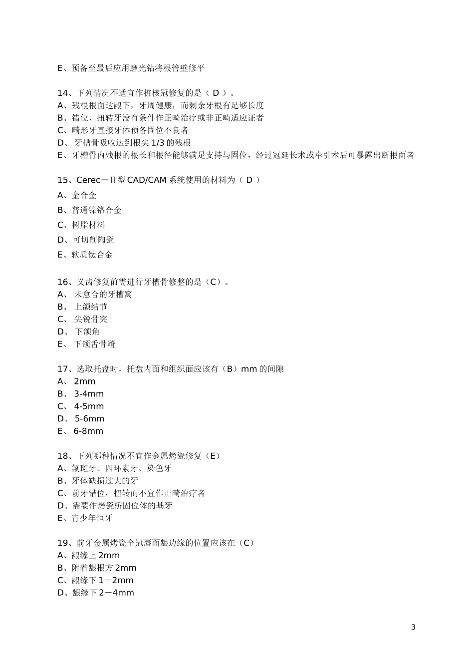 口腔修复学考试题_第3页