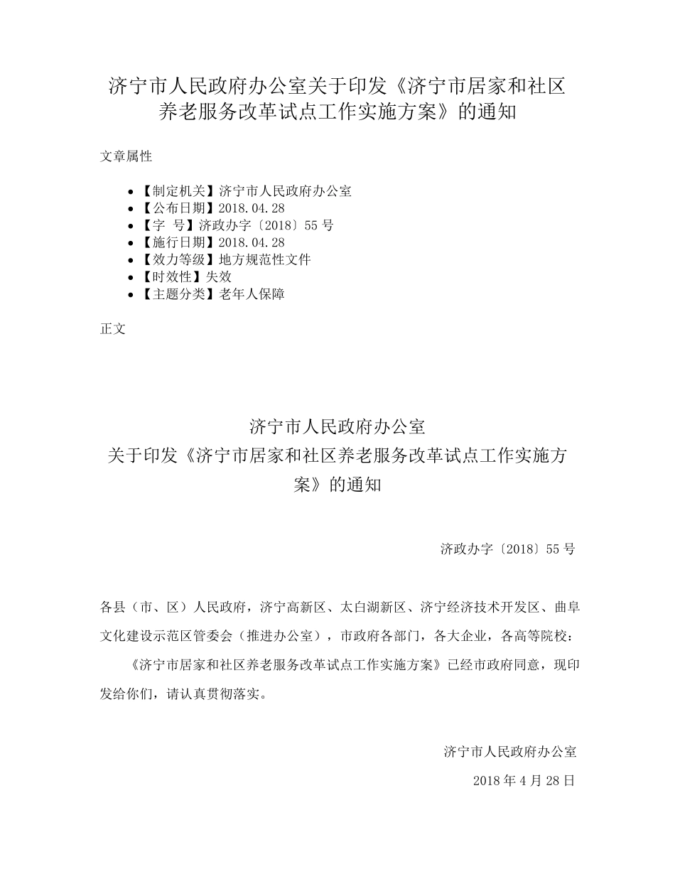 精品政府办公室关于印发《济宁市居家和社区养老服务改革试点工作实施方 精品_第1页