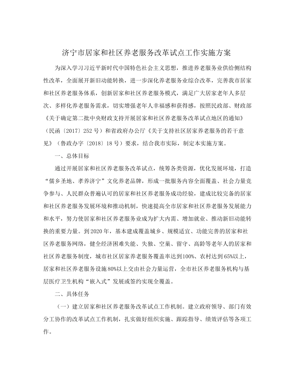 精品政府办公室关于印发《济宁市居家和社区养老服务改革试点工作实施方 精品_第2页