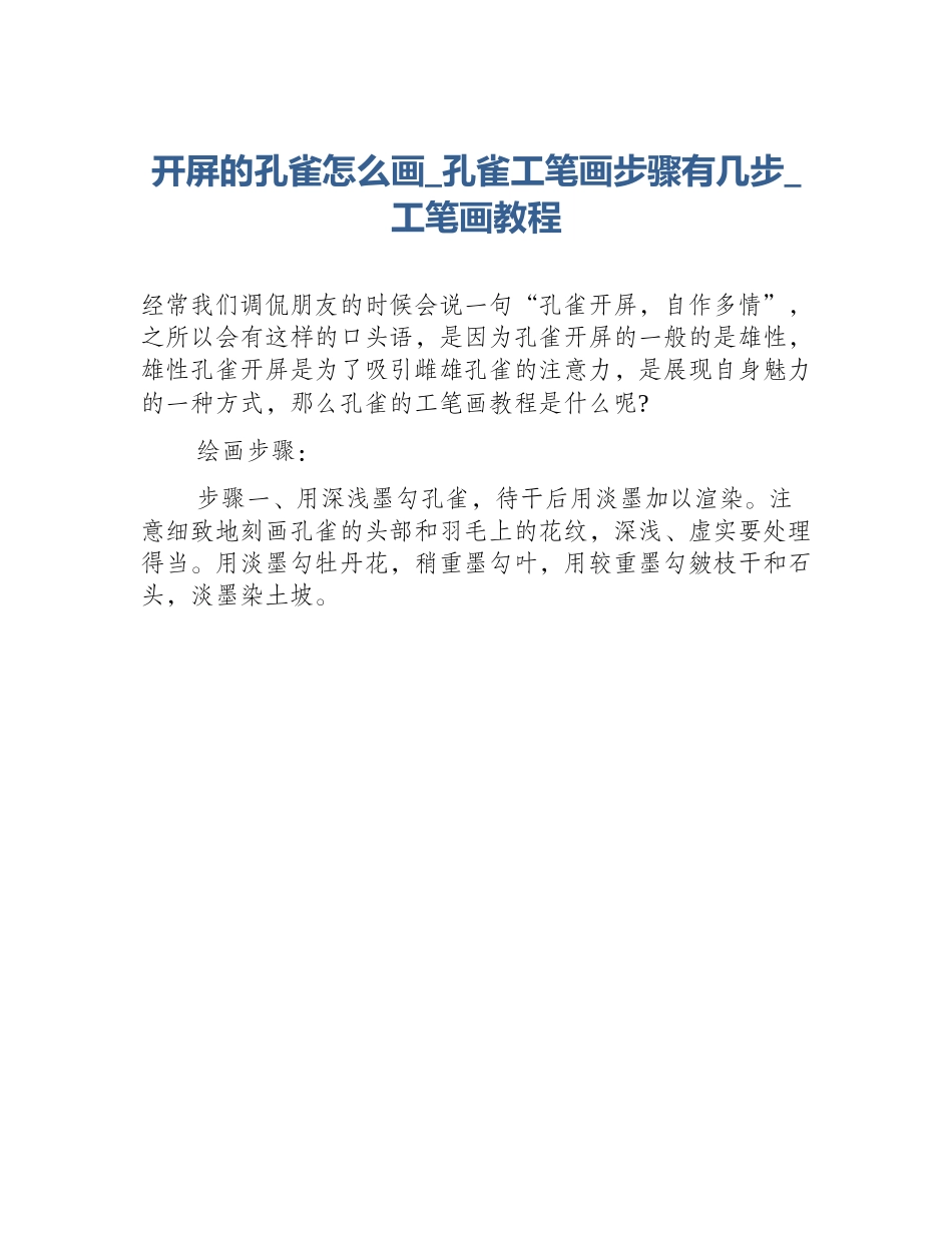 开屏的孔雀怎么画_孔雀工笔画步骤有几步_工笔画教程_第1页