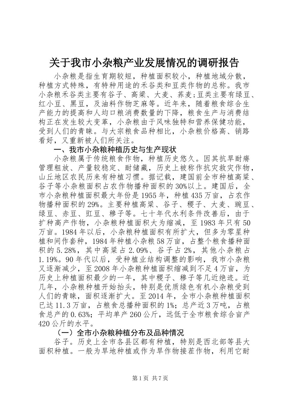 关于我市小杂粮产业发展情况的调研报告_第1页